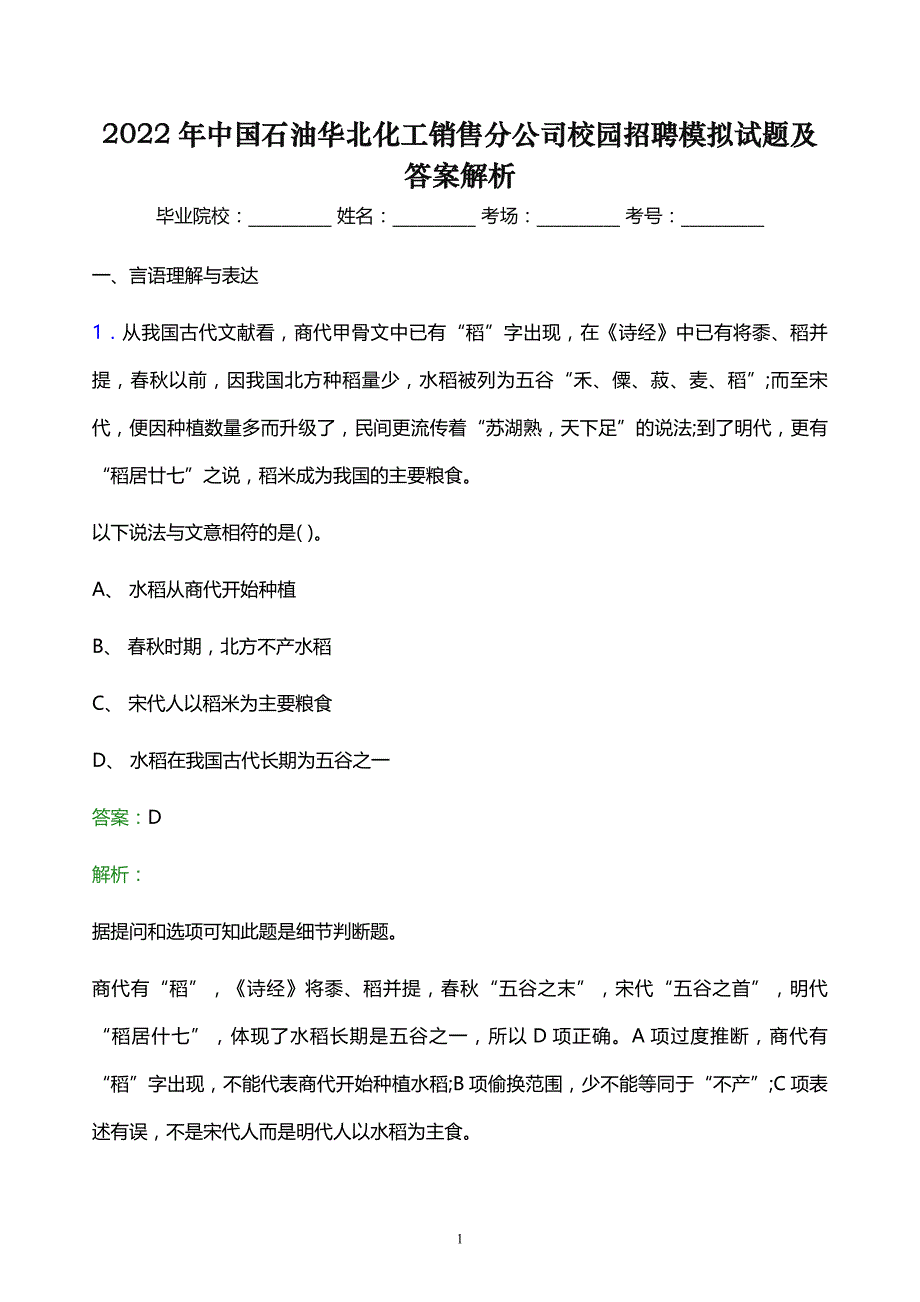 2022年中国石油华北化工销售分公司校园招聘模拟试题及答案解析_第1页