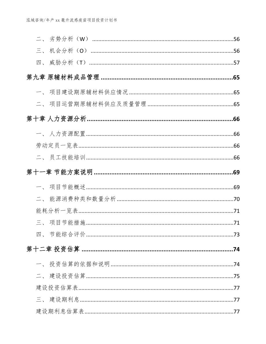 年产xx毫升流感疫苗项目投资计划书_模板参考_第3页