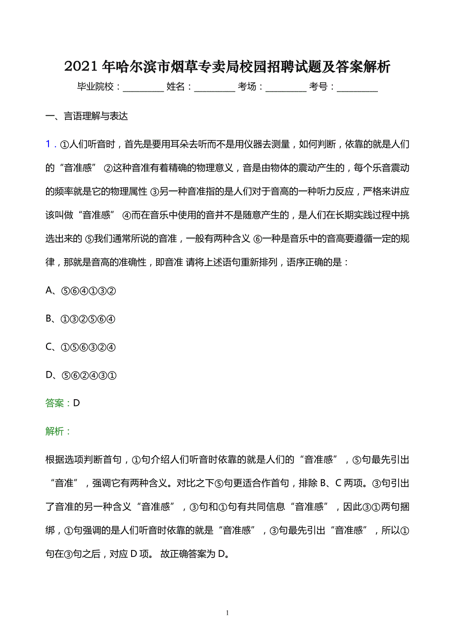 2021年哈尔滨市烟草专卖局校园招聘试题及答案解析_第1页