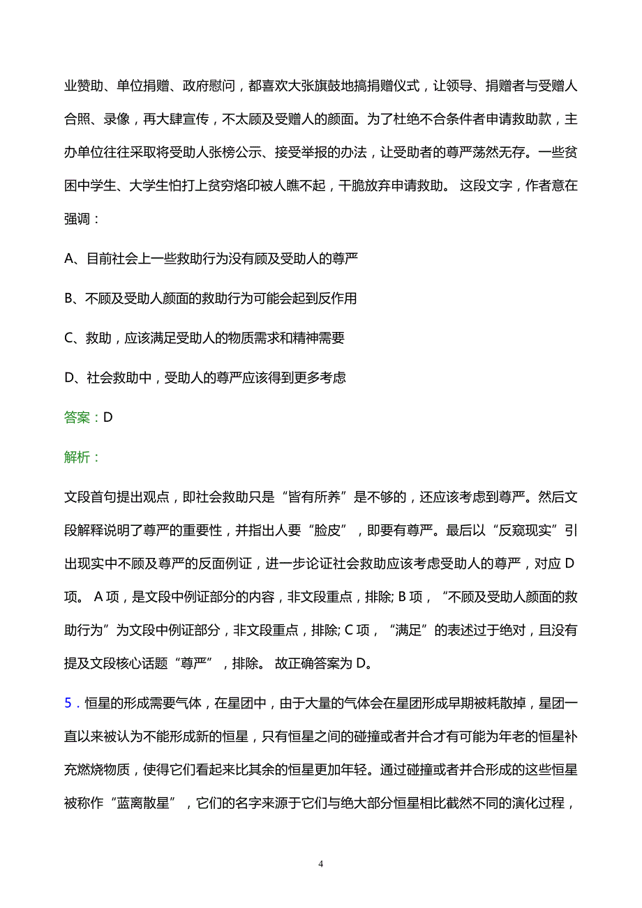 2021年哈尔滨市烟草专卖局校园招聘试题及答案解析_第4页