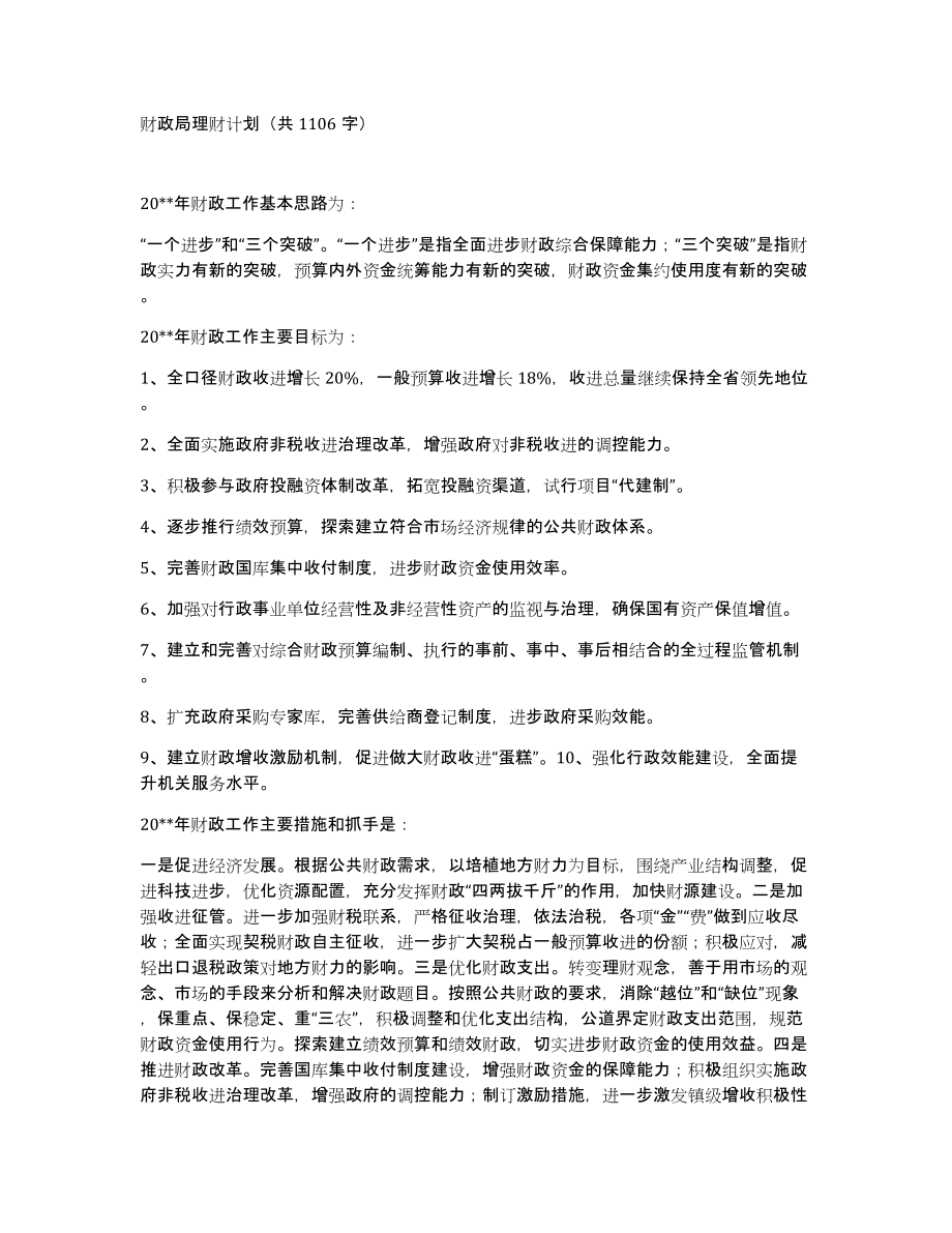 财政局理财计划（共1106字）_第1页