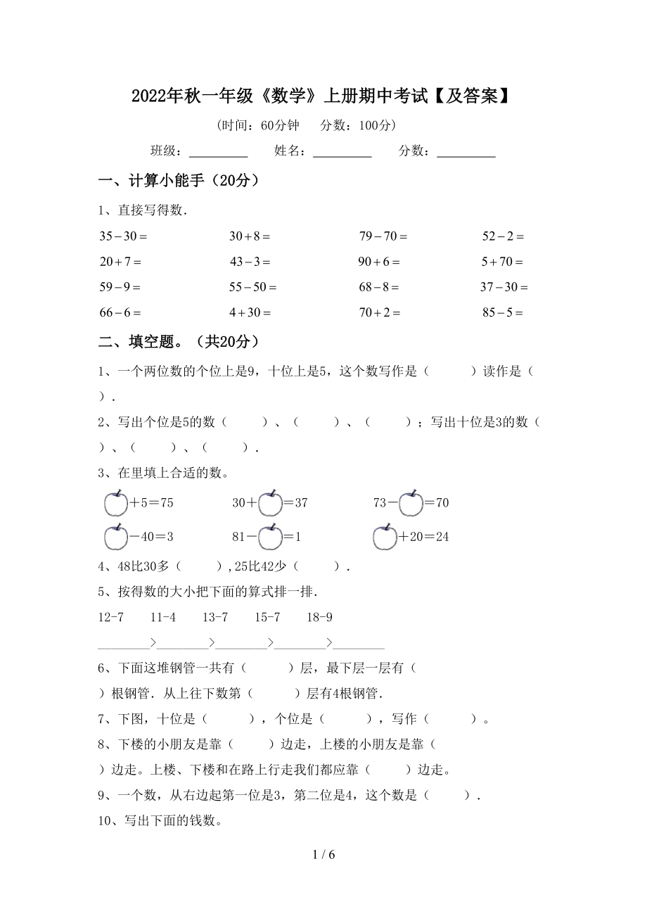 2022年秋一年级《数学》上册期中考试【及答案】_第1页