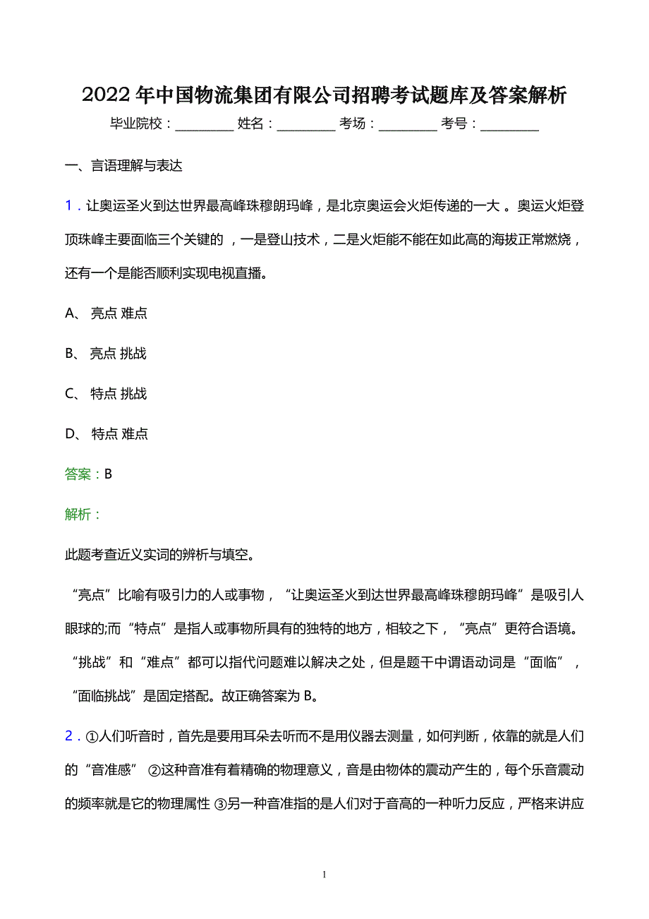 2022年中国物流集团有限公司招聘考试题库及答案解析_第1页