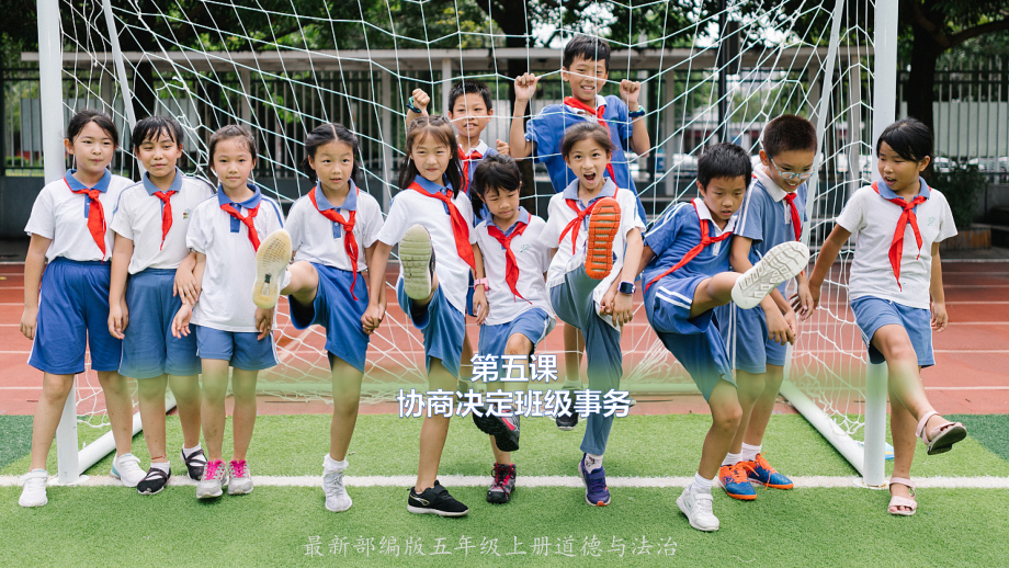 统编版五年级道德与法治上册第5课《协商决定班级事务》优质课件_第1页