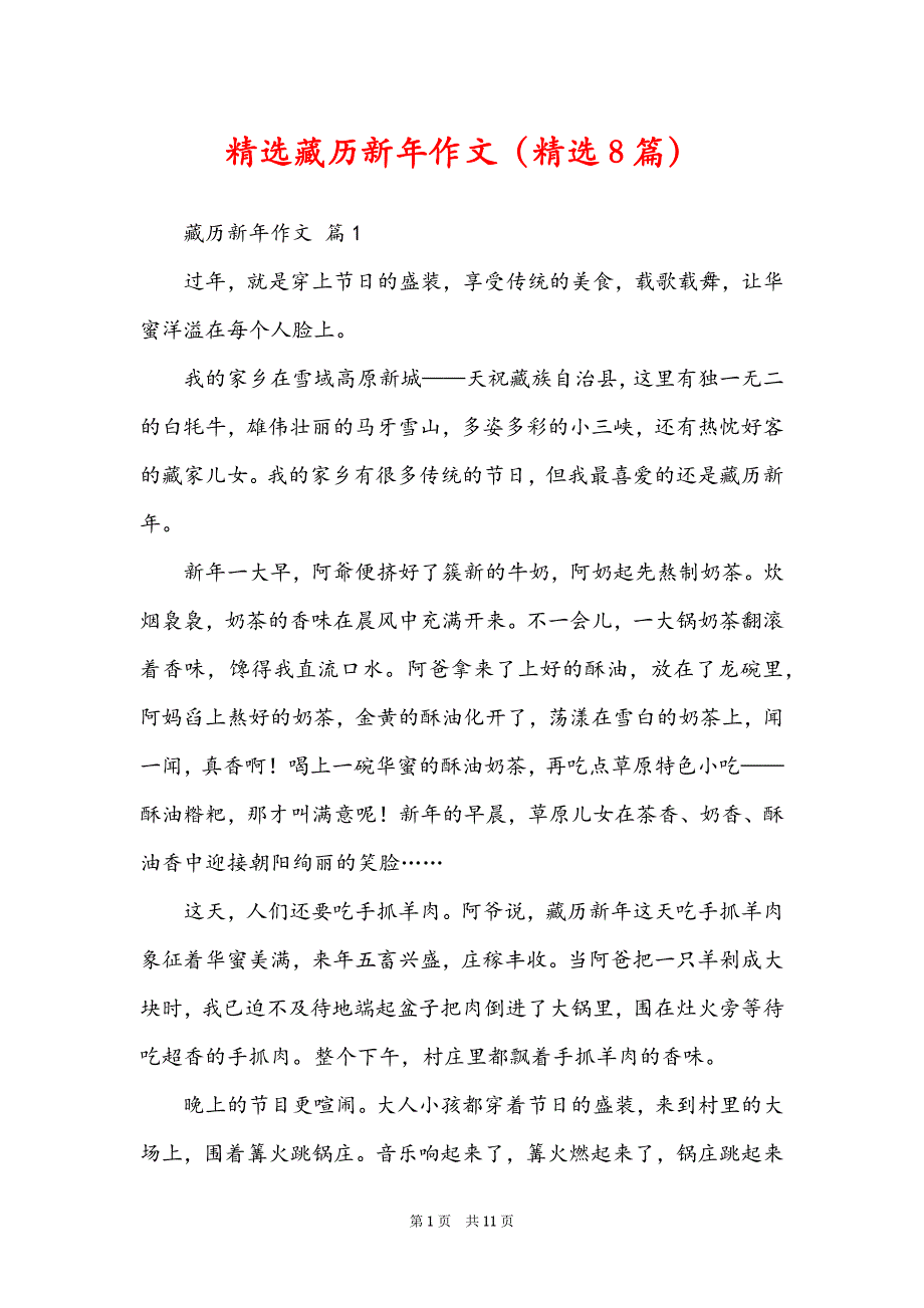 精选藏历新年作文（精选8篇）_第1页