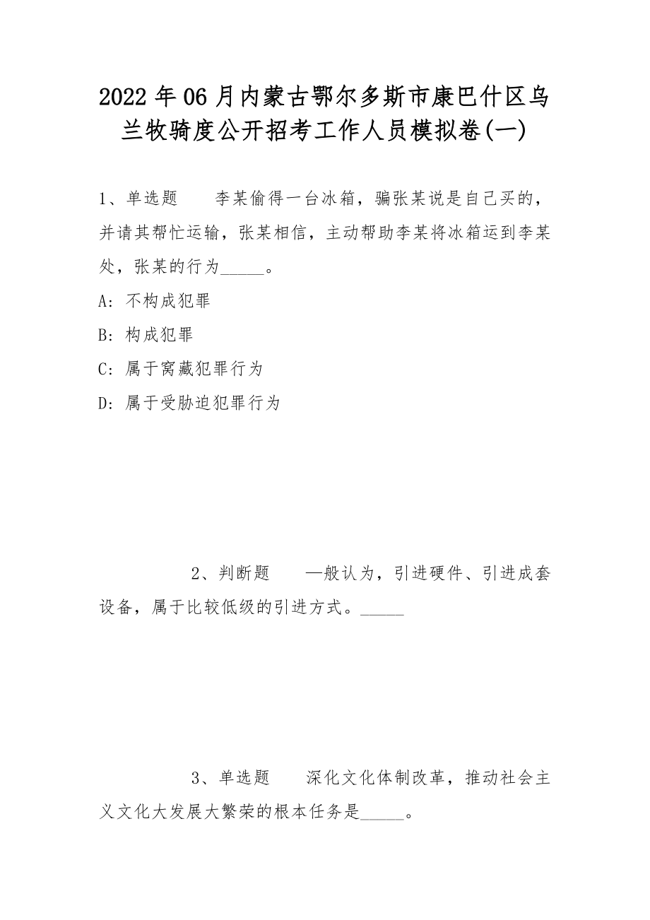 2022年06月内蒙古鄂尔多斯市康巴什区乌兰牧骑度公开招考工作人员模拟卷(带答案)_第1页