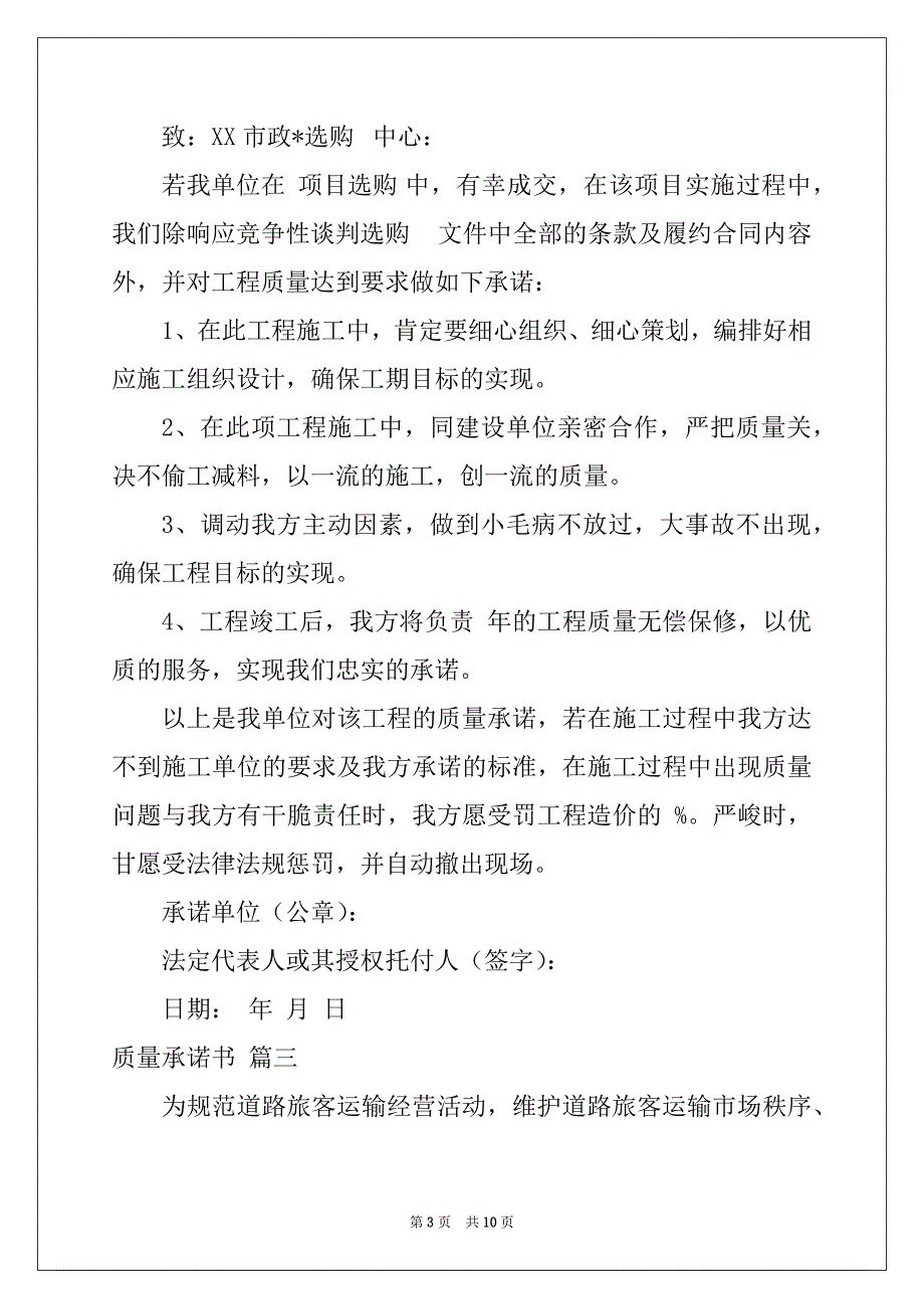 质量保证承诺书最新6篇_第3页