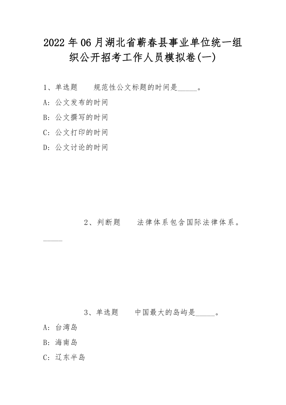 2022年06月湖北省蕲春县事业单位统一组织公开招考工作人员模拟卷(带答案)_第1页