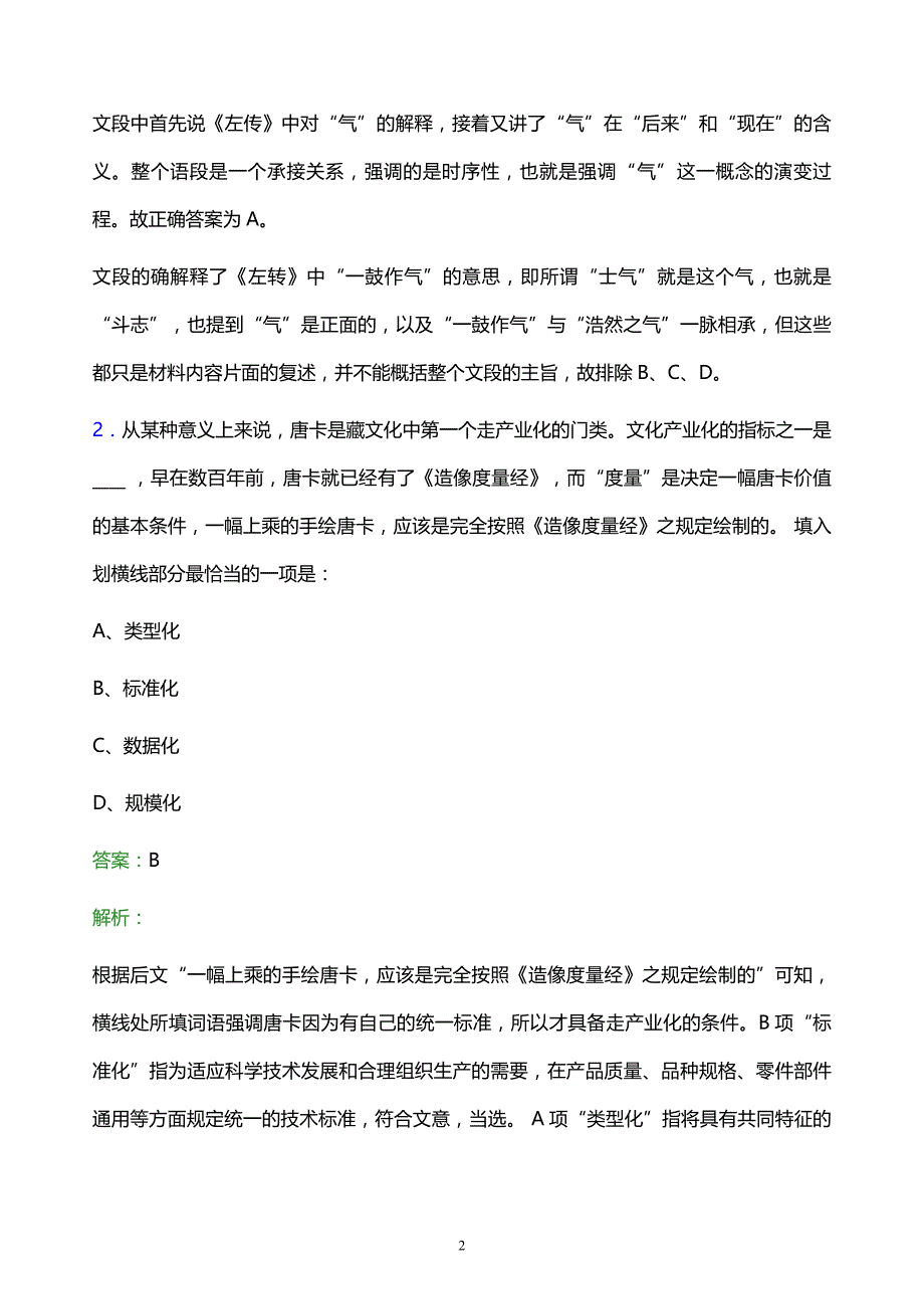 2021年中国电信吉林分公司校园招聘试题及答案解析_第2页