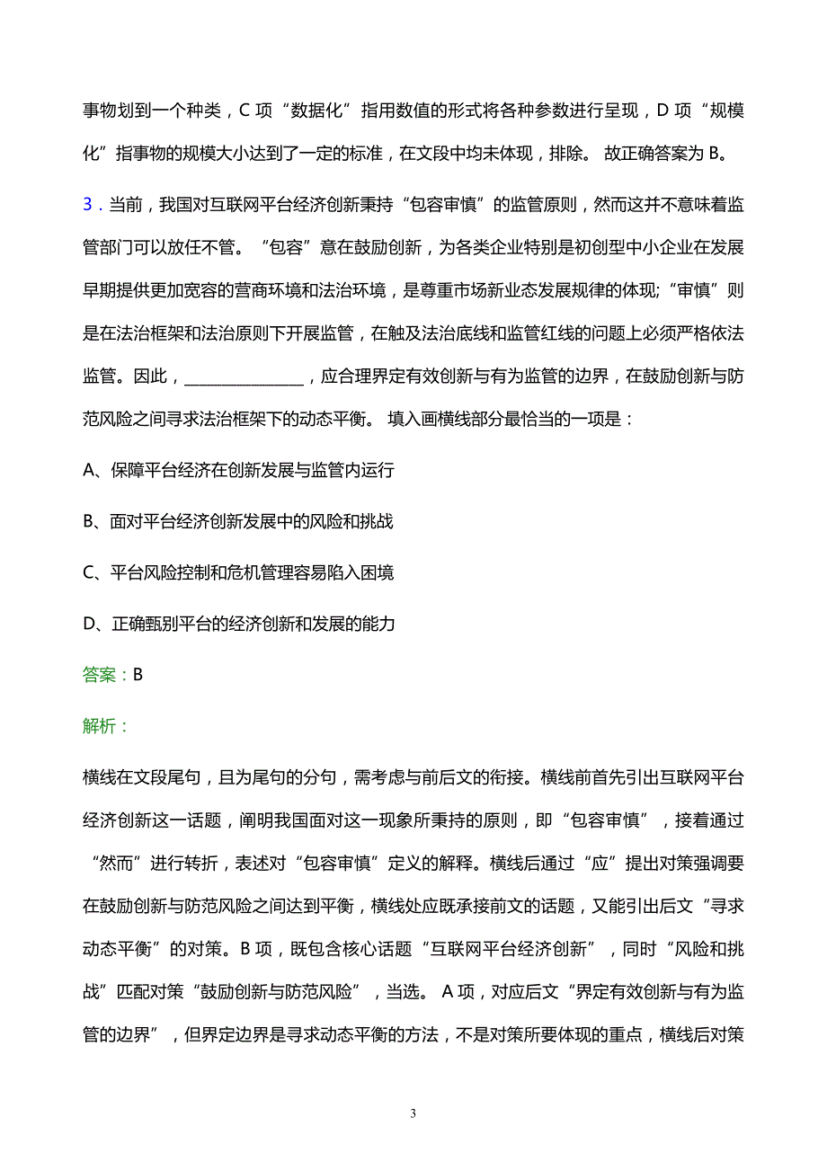 2021年中国电信吉林分公司校园招聘试题及答案解析_第3页
