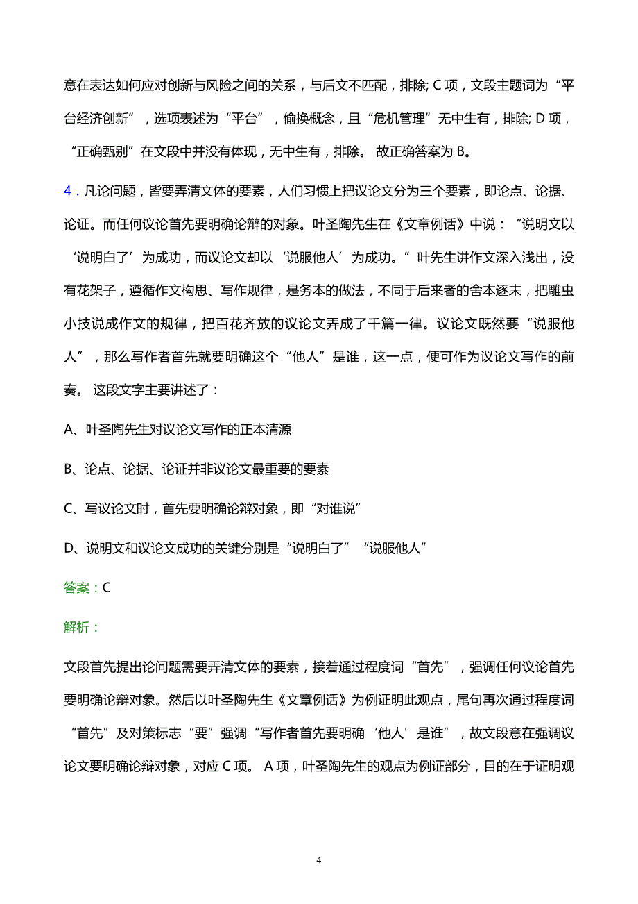 2021年中国电信吉林分公司校园招聘试题及答案解析_第4页