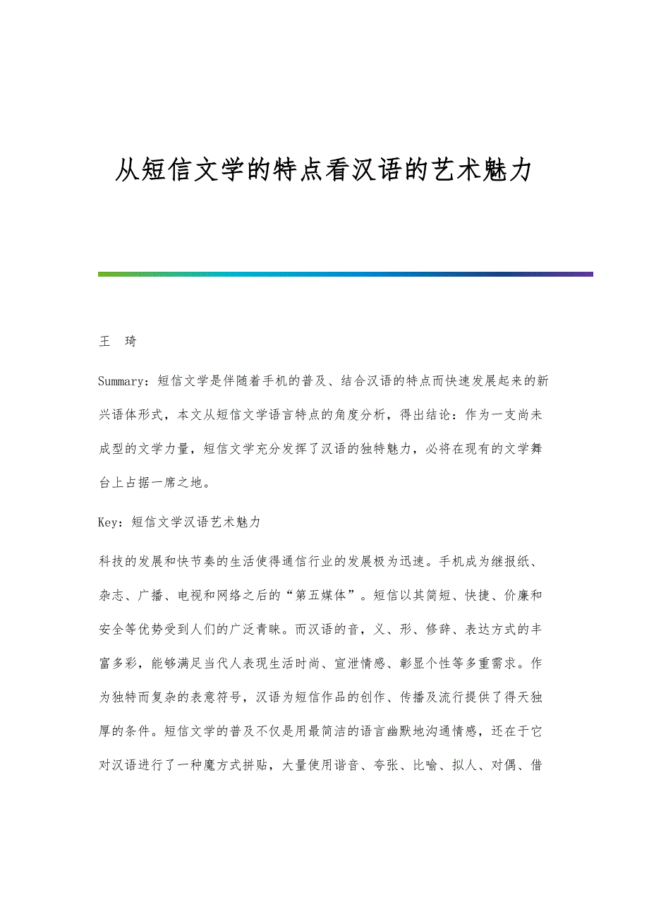 从短信文学的特点看汉语的艺术魅力_第1页