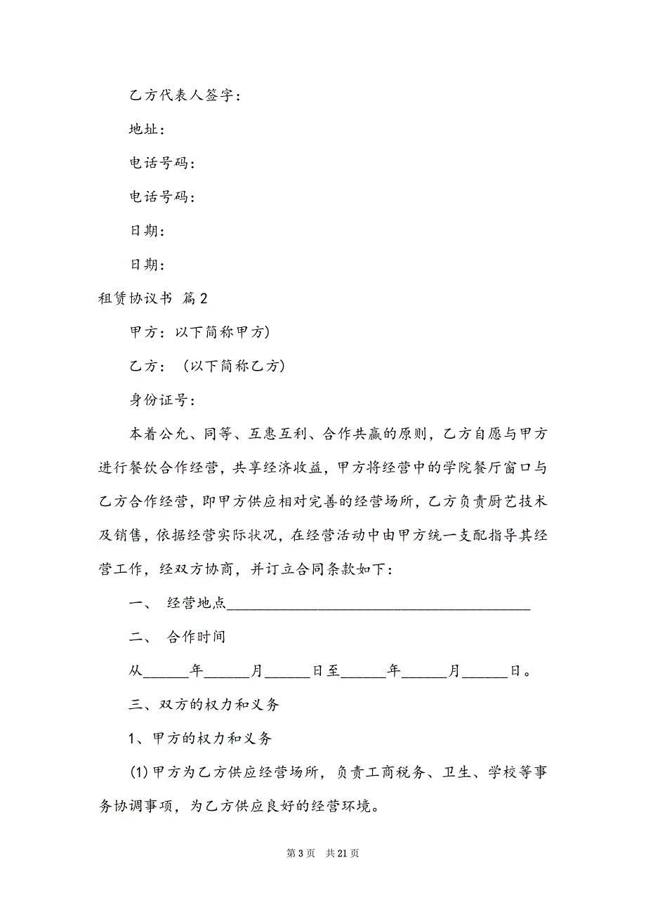 精选租赁协议书模板汇编六篇_第3页