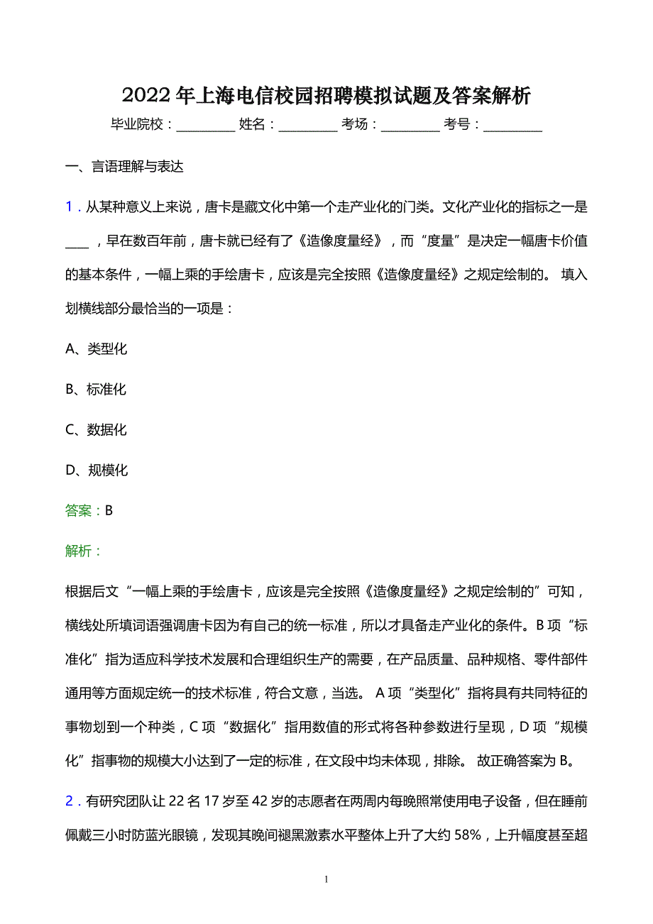 2022年上海电信校园招聘模拟试题及答案解析_第1页