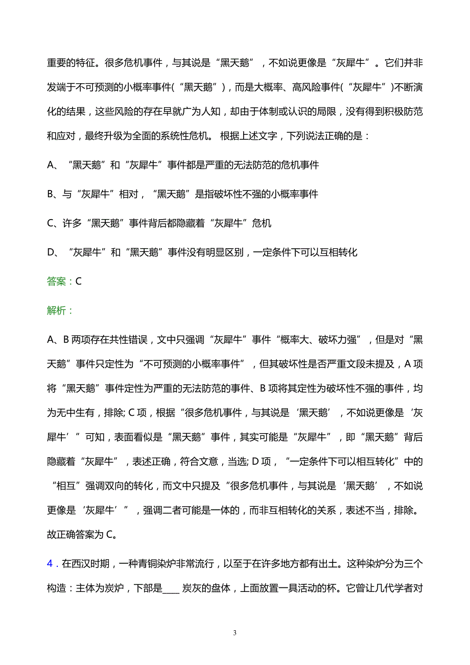 2022年上海电信校园招聘模拟试题及答案解析_第3页