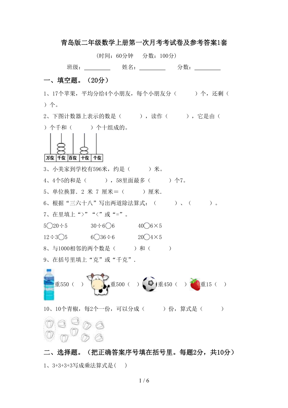 青岛版二年级数学上册第一次月考考试卷及参考答案1套_第1页