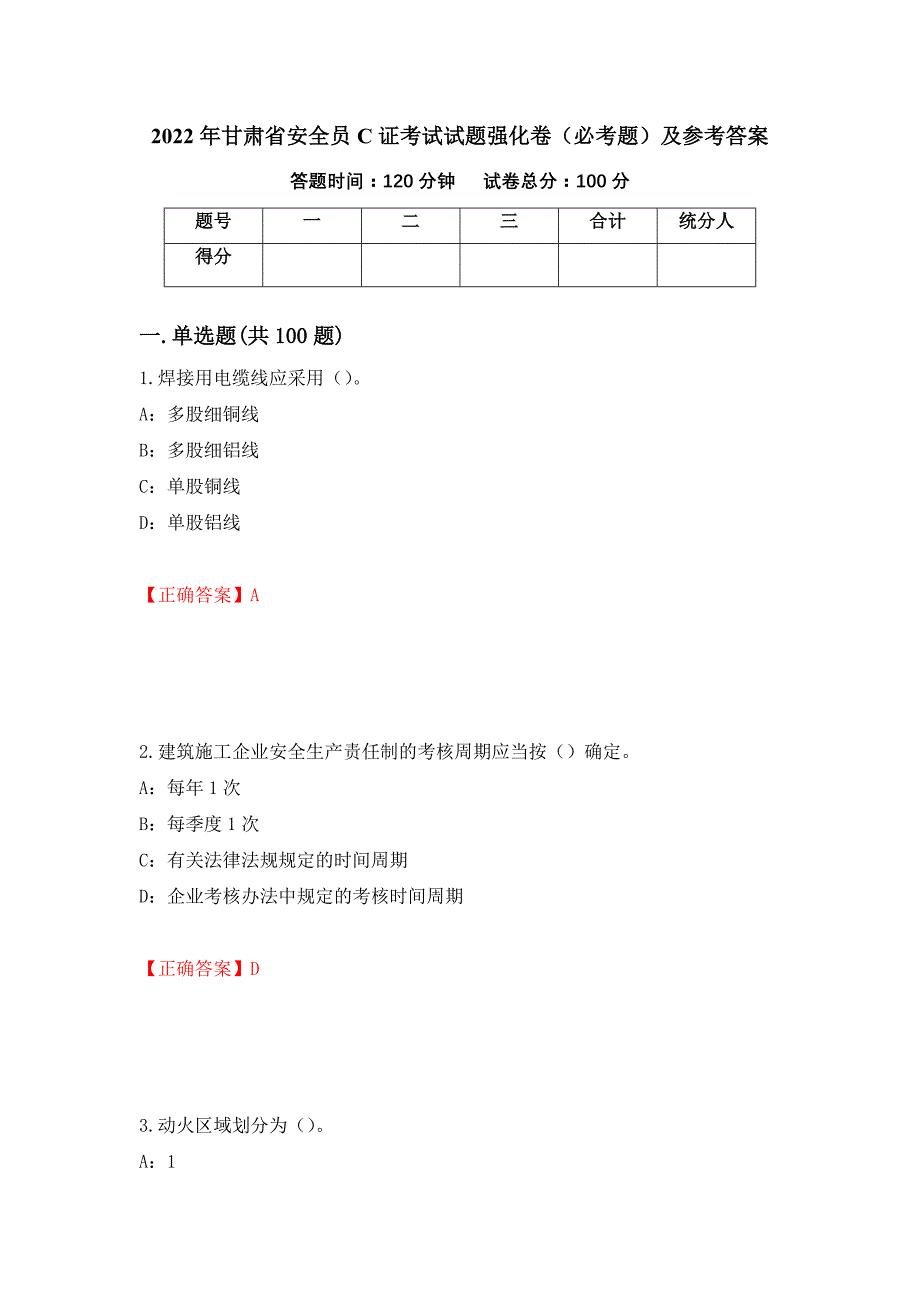 2022年甘肃省安全员C证考试试题强化卷（必考题）及参考答案（第1版）_第1页