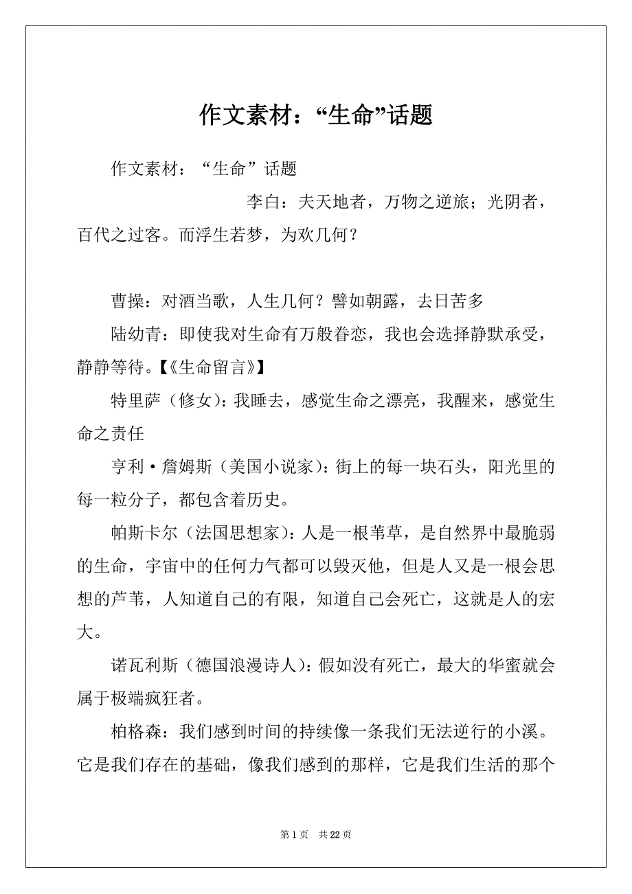 作文素材：“生命”话题_第1页