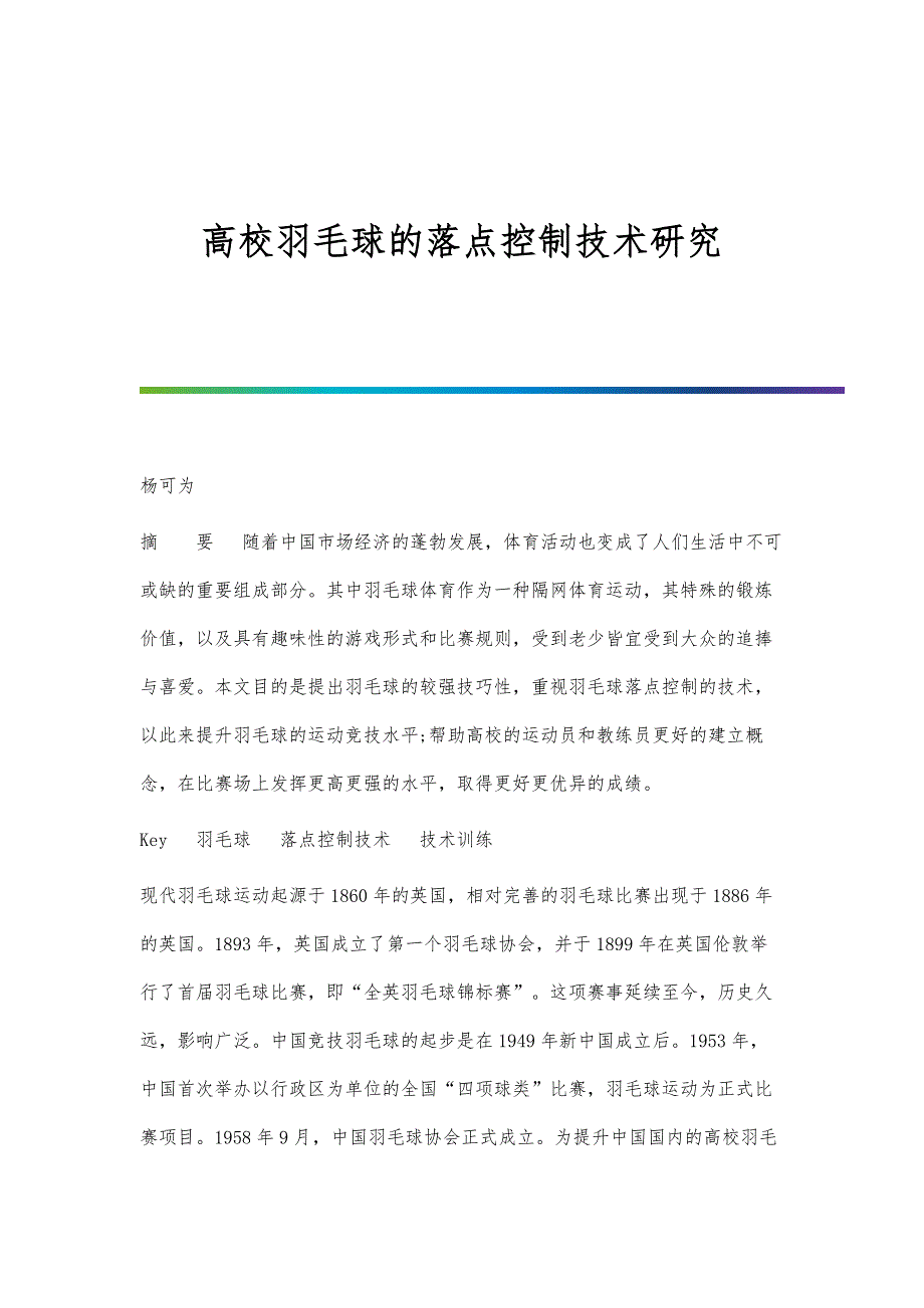 高校羽毛球的落点控制技术研究_第1页