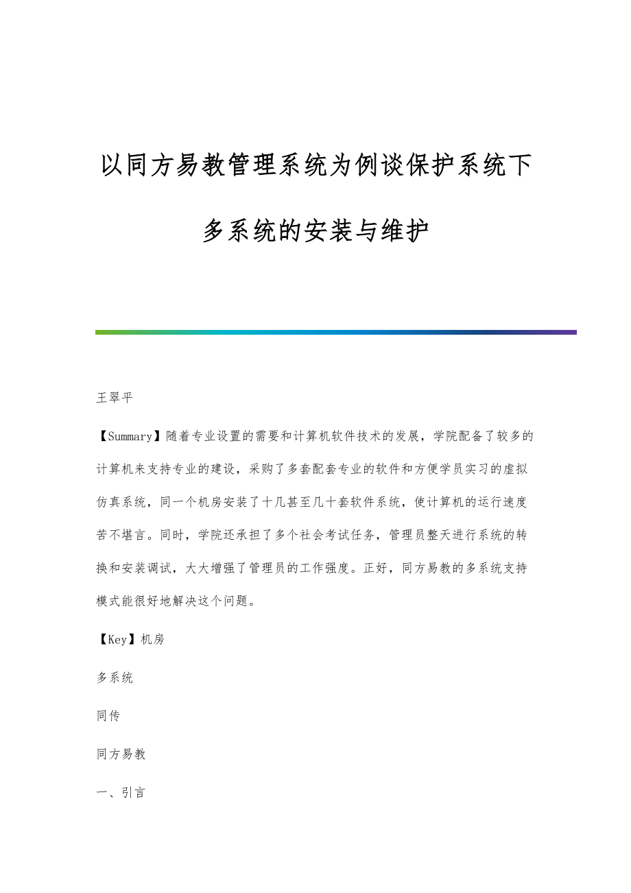 以同方易教管理系统为例谈保护系统下多系统的安装与维护_第1页
