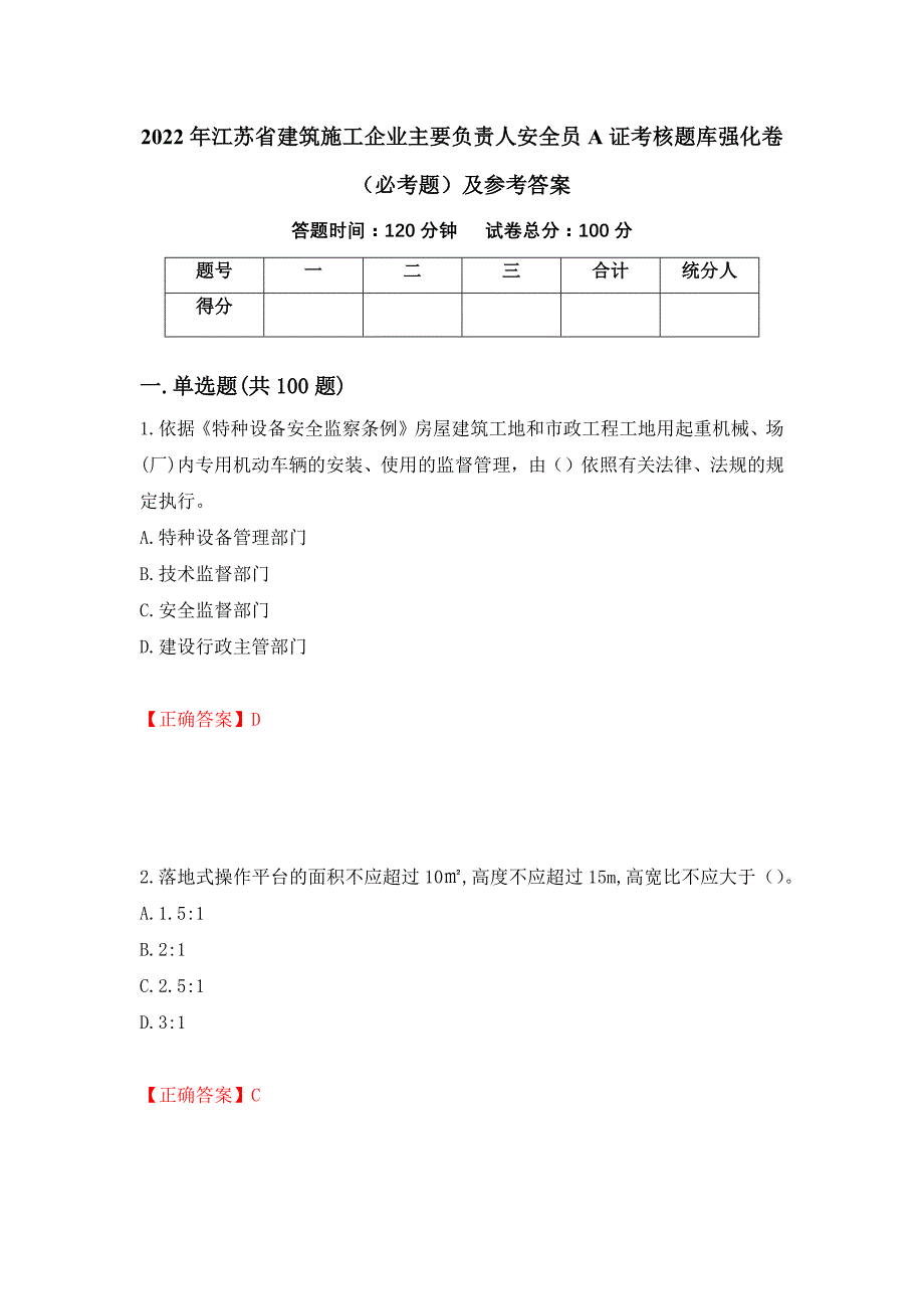 2022年江苏省建筑施工企业主要负责人安全员A证考核题库强化卷（必考题）及参考答案[46]_第1页