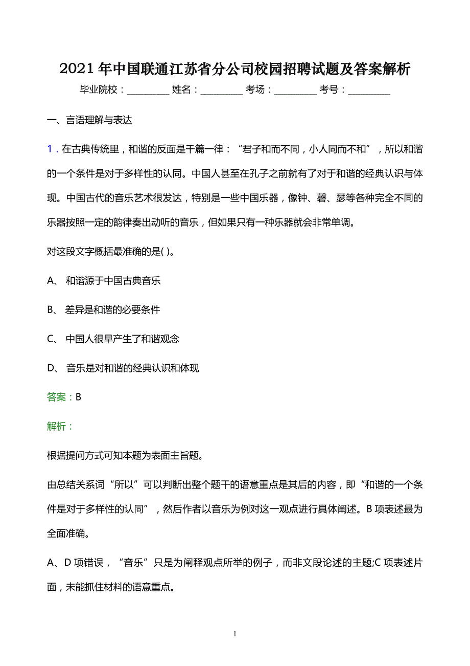 2021年中国联通江苏省分公司校园招聘试题及答案解析_第1页