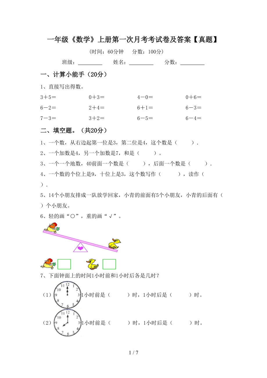 一年级《数学》上册第一次月考考试卷及答案【真题】_第1页