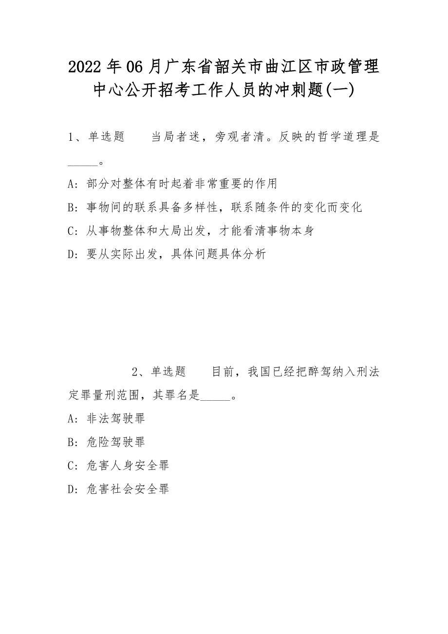 2022年06月广东省韶关市曲江区市政管理中心公开招考工作人员的冲刺题(带答案)_第1页