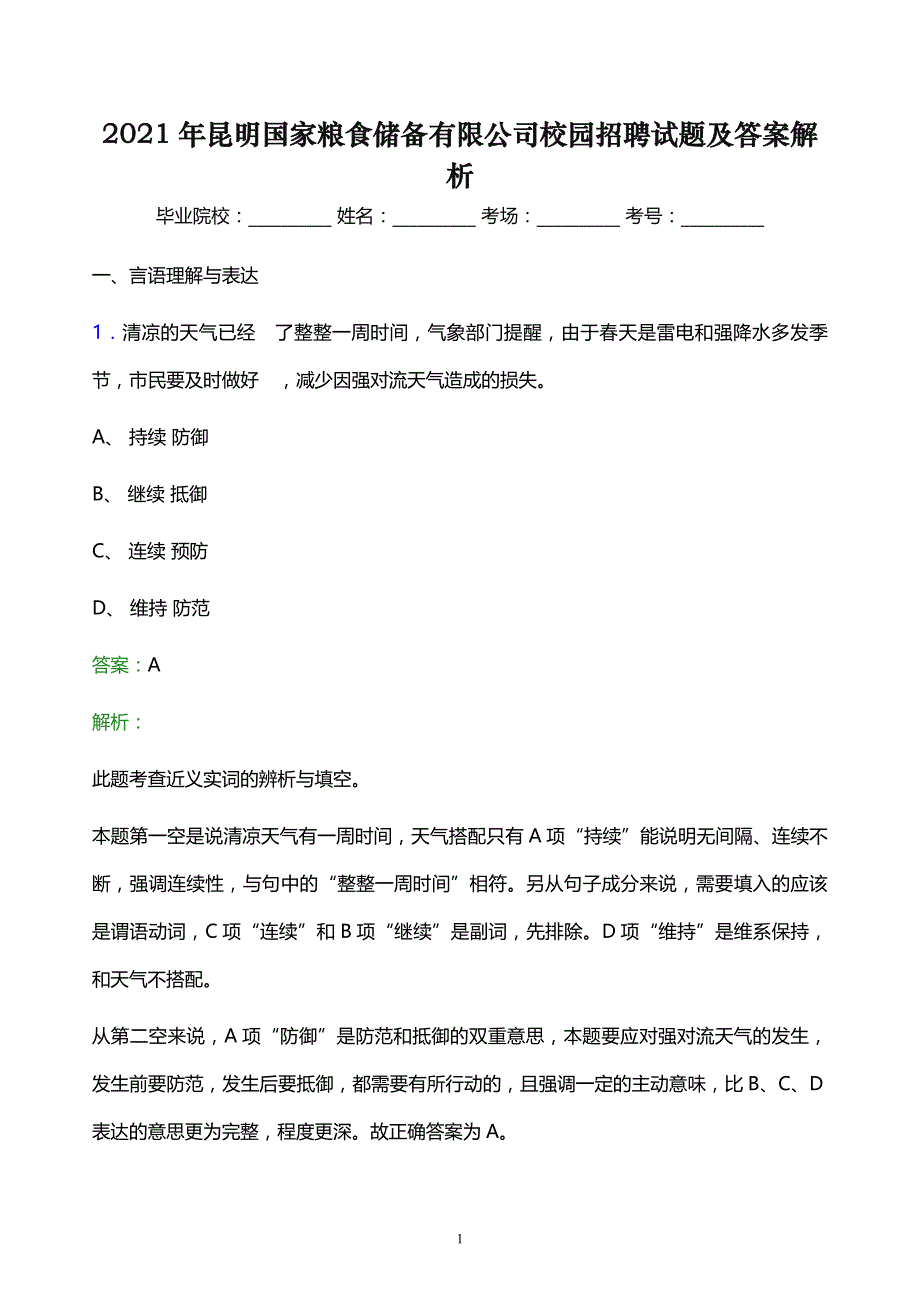 2021年昆明国家粮食储备有限公司校园招聘试题及答案解析_第1页