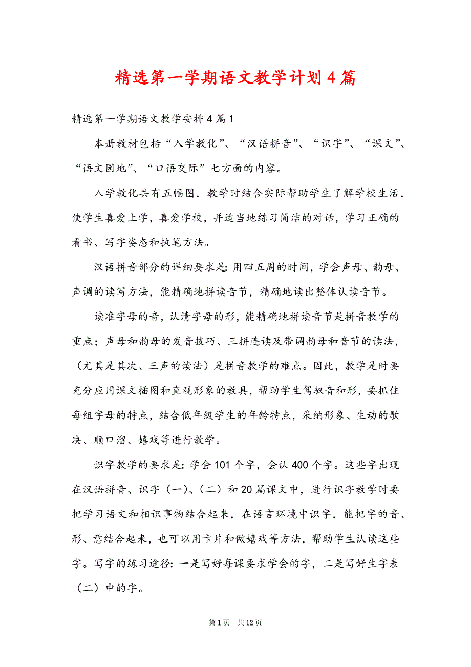 精选第一学期语文教学计划4篇_第1页