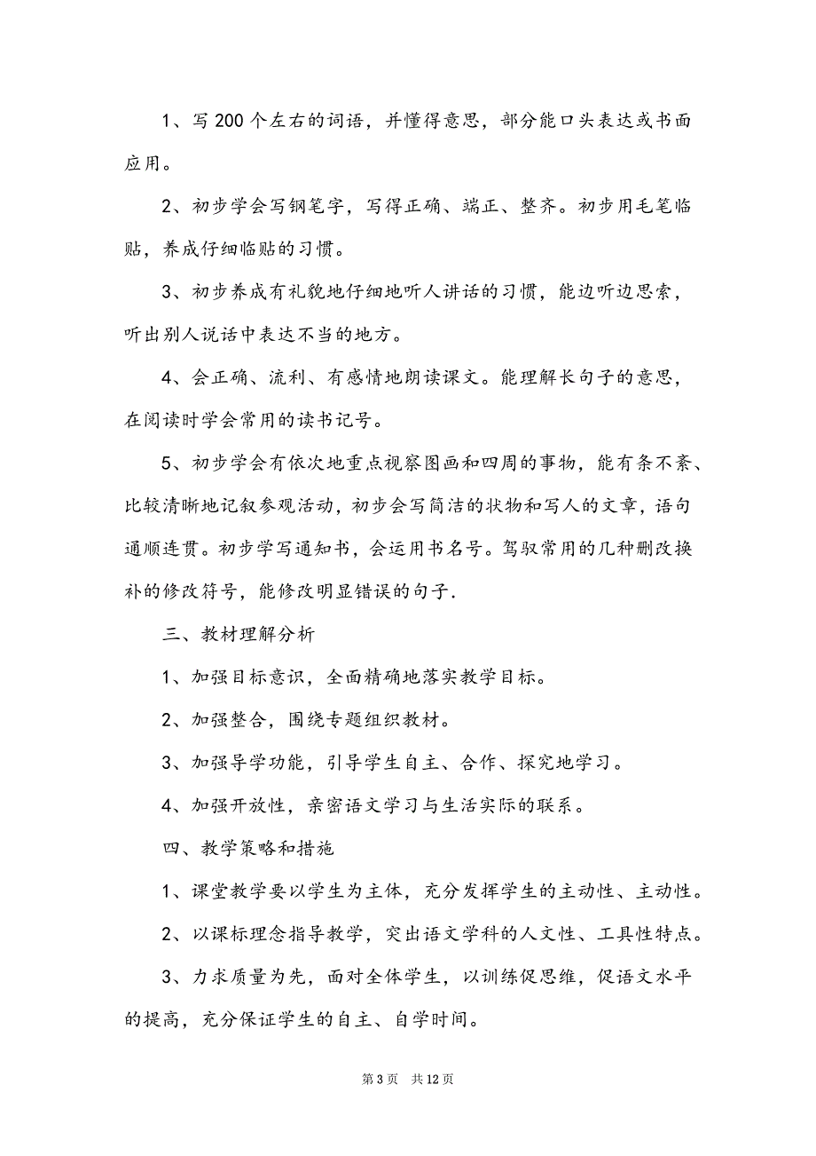 精选第一学期语文教学计划4篇_第3页