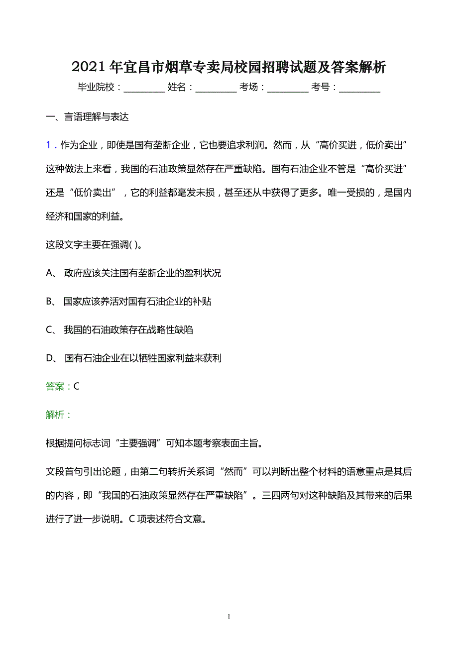 2021年宜昌市烟草专卖局校园招聘试题及答案解析_第1页