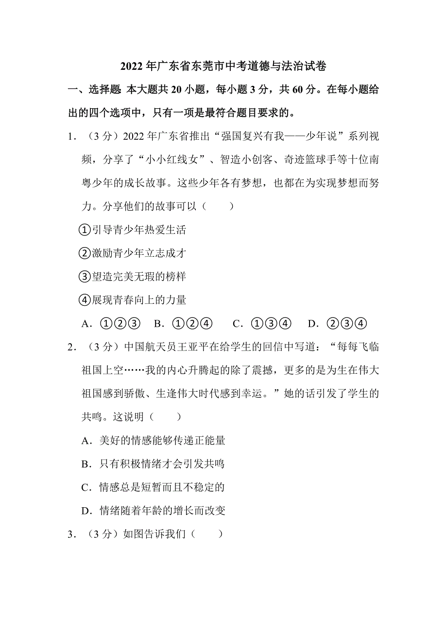 2022年广东省东莞市中考道德与法治试卷附真题解析_第1页