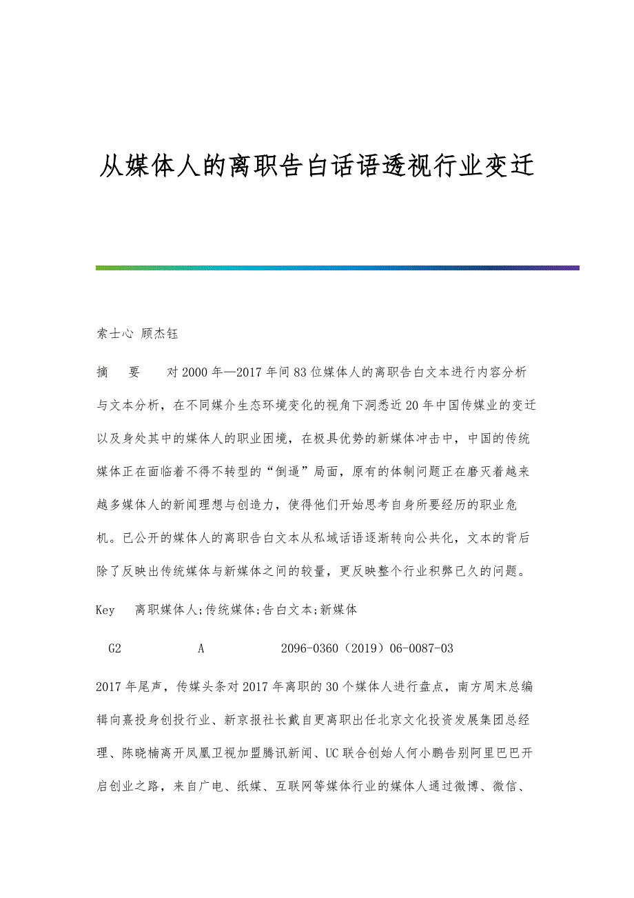 从媒体人的离职告白话语透视行业变迁_第1页