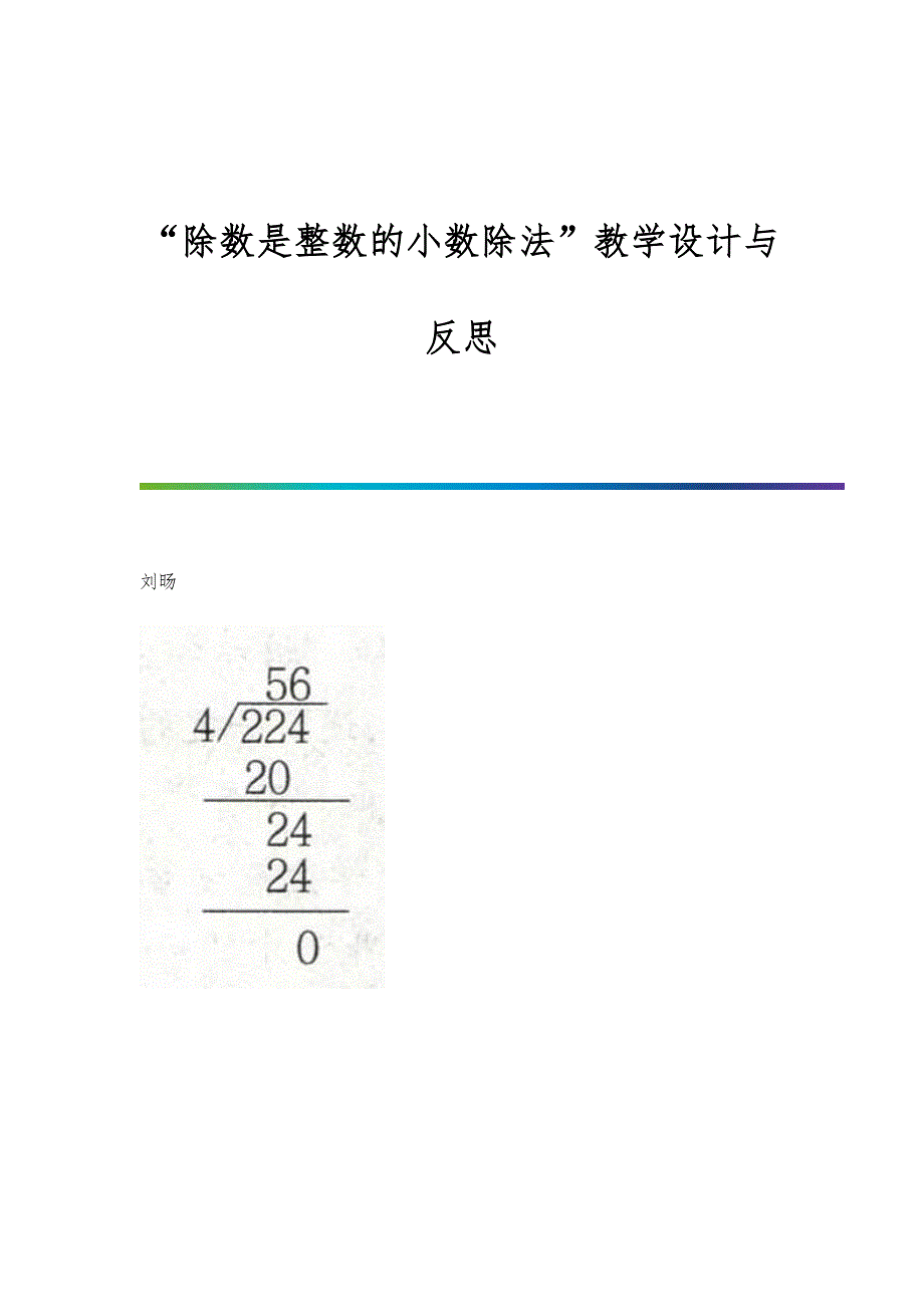 除数是整数的小数除法教学设计与反思_第1页