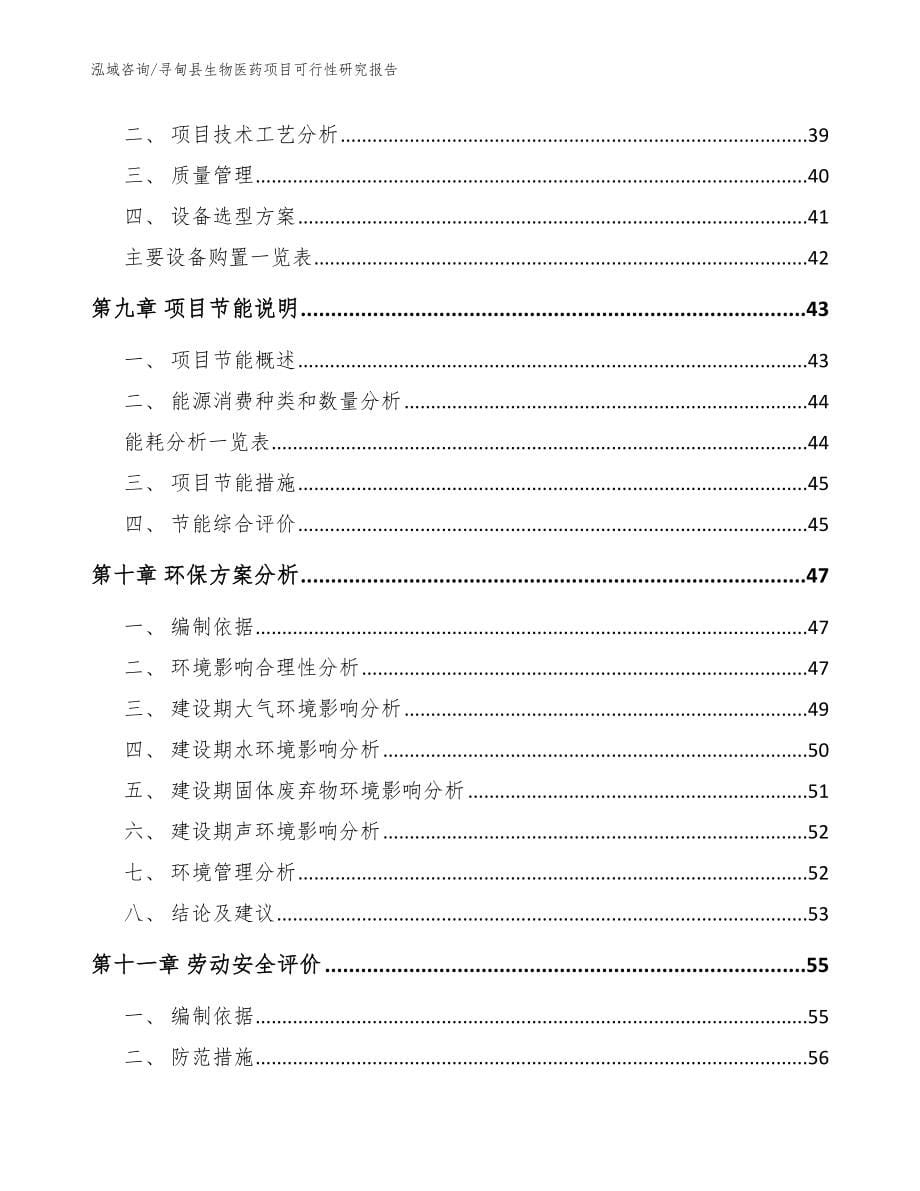 寻甸县生物医药项目可行性研究报告模板范文_第5页