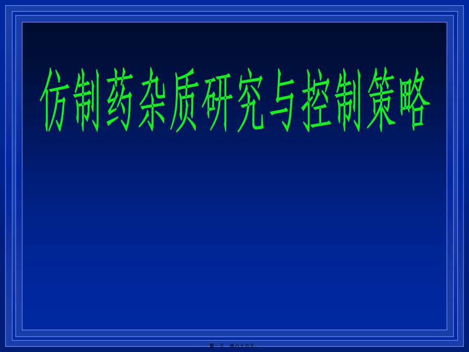 2022医学课件仿制药杂质研究和控制策略—谢沐风(上海药检所)2016.4_第1页