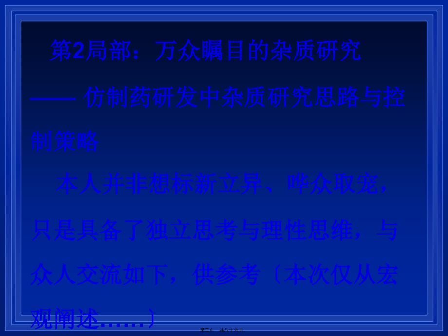 2022医学课件仿制药杂质研究和控制策略—谢沐风(上海药检所)2016.4_第3页