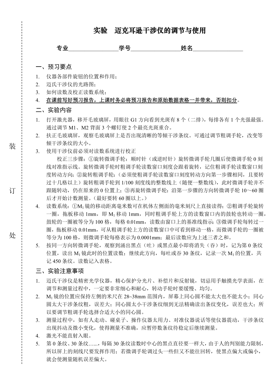 实验　迈克耳逊干涉仪的调节与使用_第1页