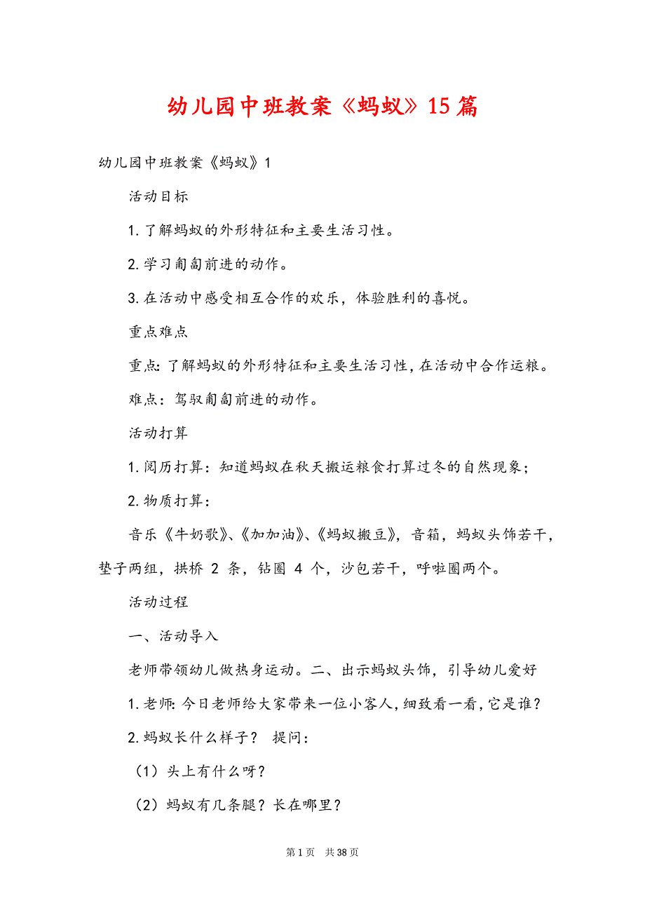 幼儿园中班教案《蚂蚁》15篇_第1页