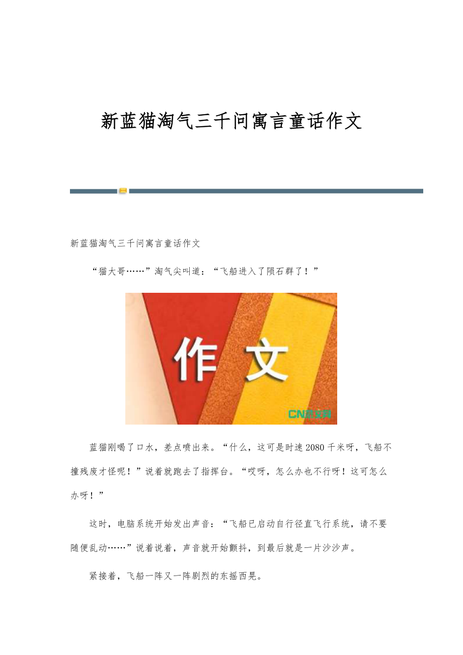 新蓝猫淘气三千问寓言童话作文_第1页
