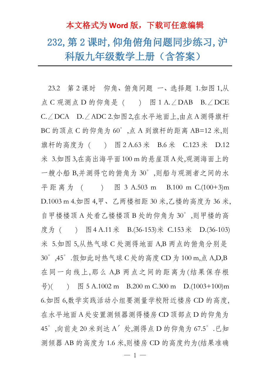 232,第2课时,仰角俯角问题同步练习,沪科版九年级数学上册（含答案）_第1页