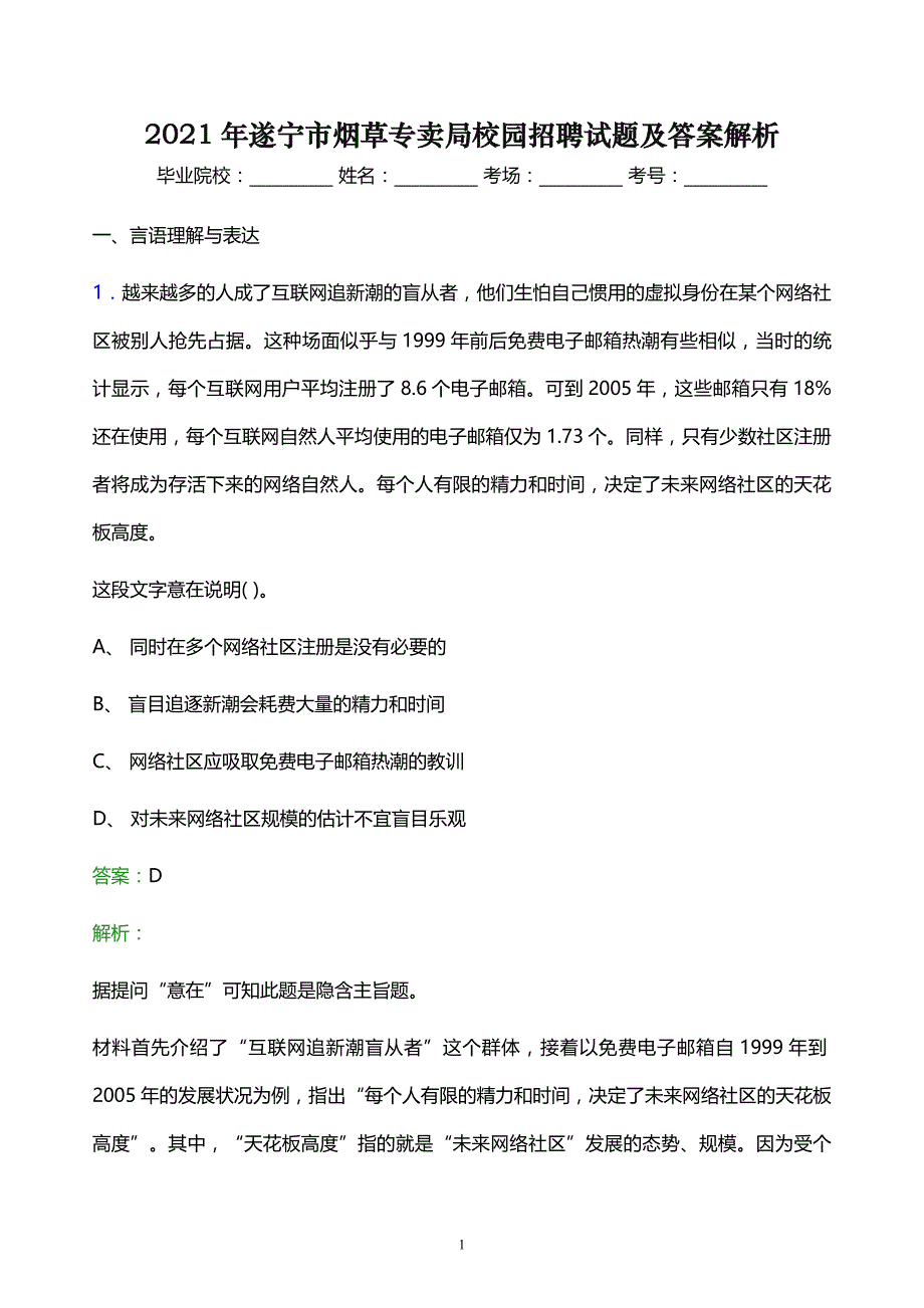 2021年遂宁市烟草专卖局校园招聘试题及答案解析_第1页