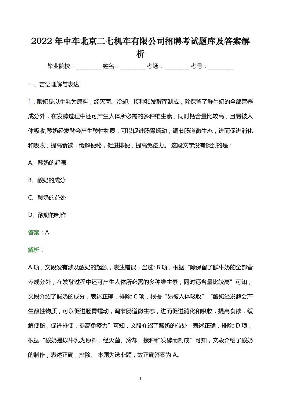 2022年中车北京二七机车有限公司招聘考试题库及答案解析_第1页