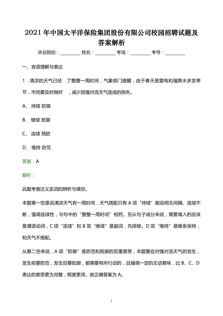 2021年中国太平洋保险集团股份有限公司校园招聘试题及答案解析_第1页