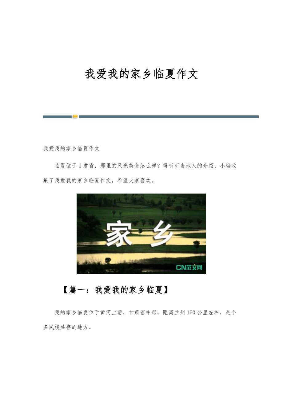 我爱我的家乡临夏作文_第1页
