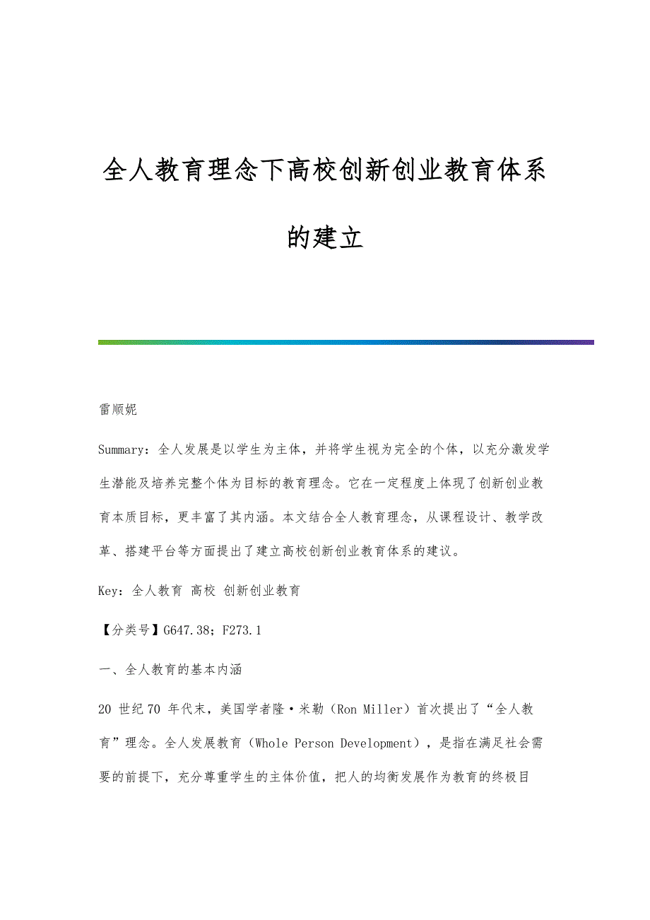 全人教育理念下高校创新创业教育体系的建立_第1页