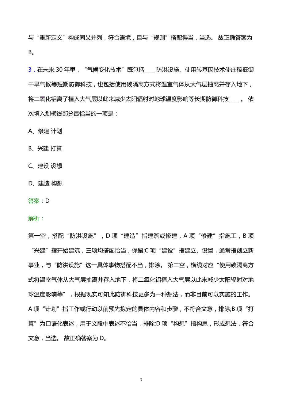 2022年北京首都旅游集团有限责任公司校园招聘模拟试题及答案解析_第3页