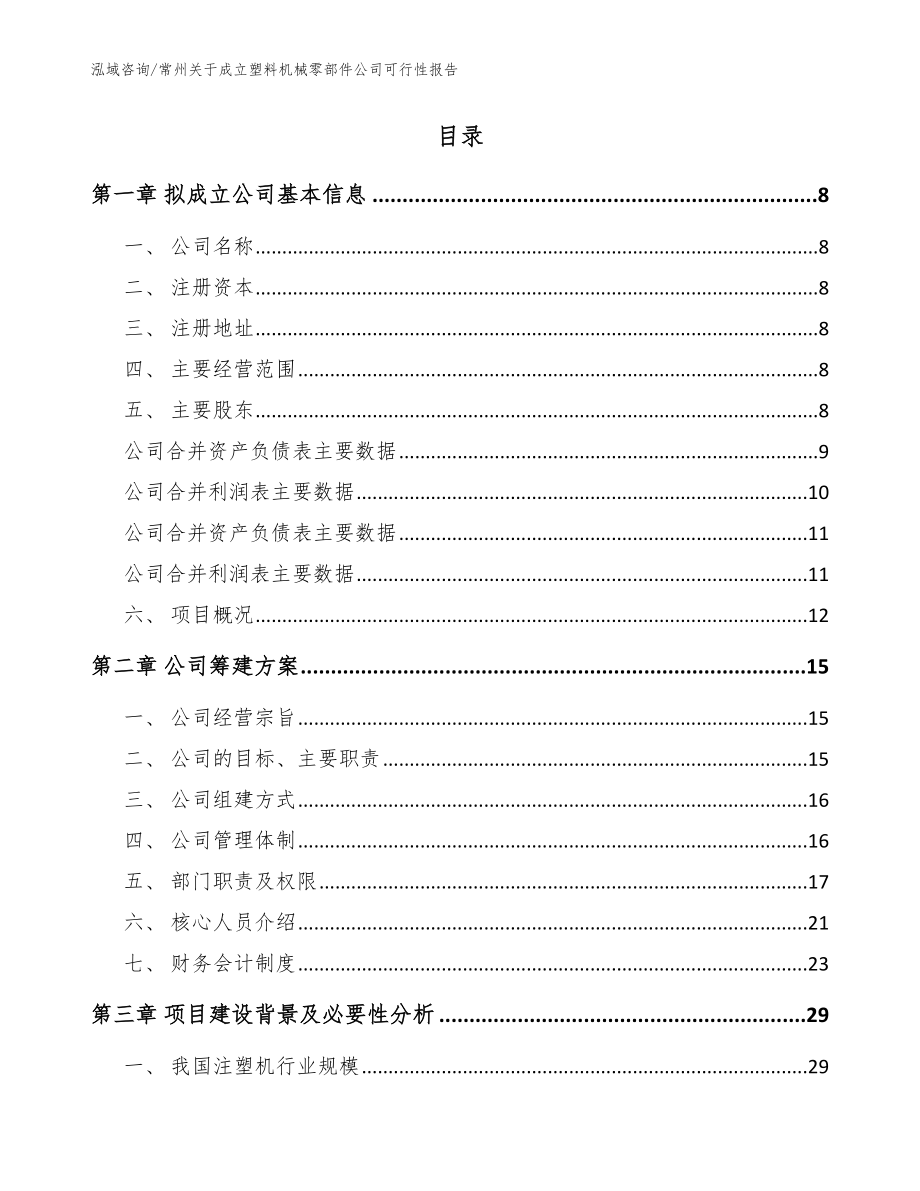 常州关于成立塑料机械零部件公司可行性报告【模板】_第2页