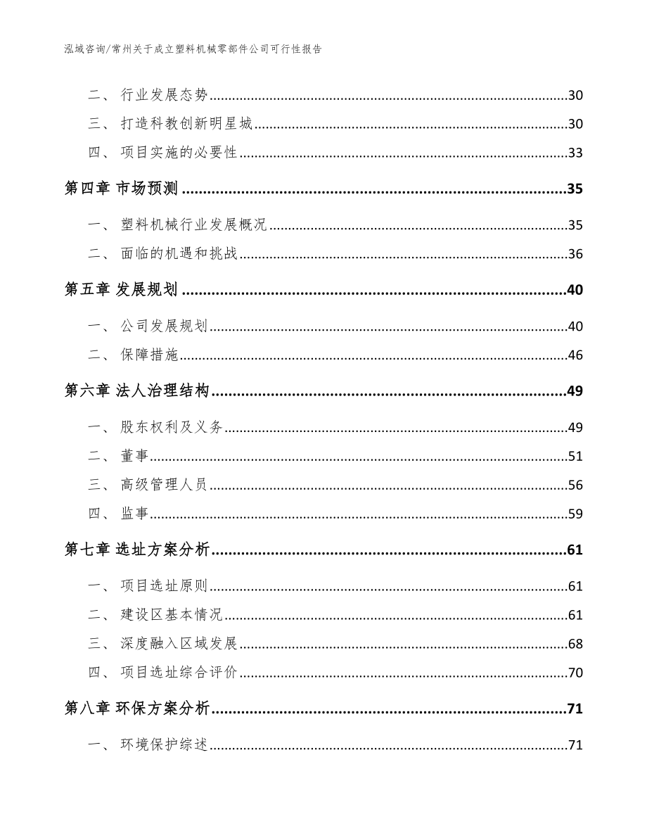 常州关于成立塑料机械零部件公司可行性报告【模板】_第3页